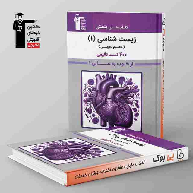 بنفش زیست شناسی دهم قلم چی