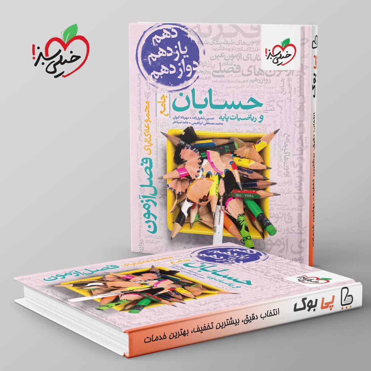 فصل آزمون حسابان و ریاضیات پایه خیلی سبز - تصویر 1