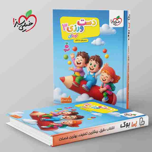 تربچه دست ورزی کودکان خیلی سبز جلد سوم