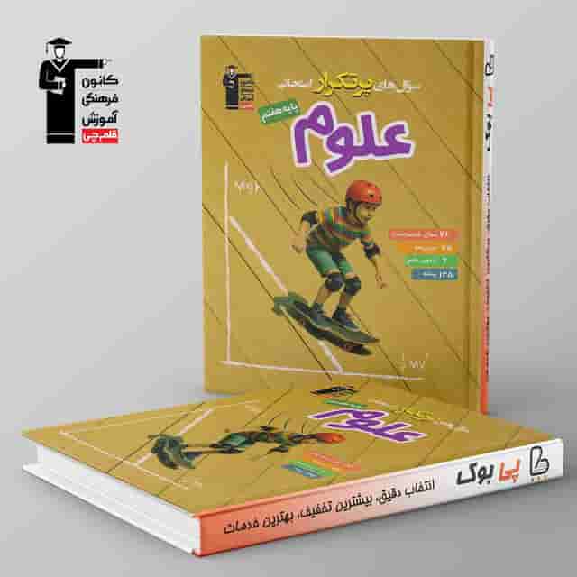 پرتکرار علوم هفتم قلم چی