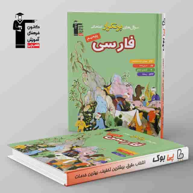 سوال های پرتکرار فارسی نهم قلم چی