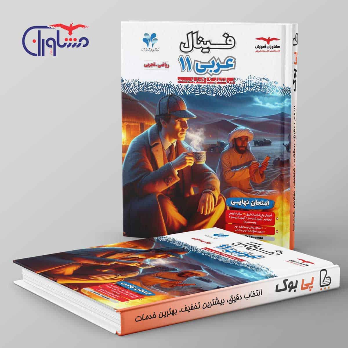 فینال عربی یازدهم مشاوران آموزش - تصویر 1