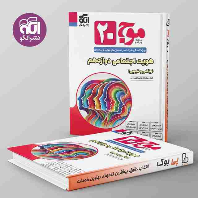 موج 20 هویت اجتماعی دوازدهم نشر الگو