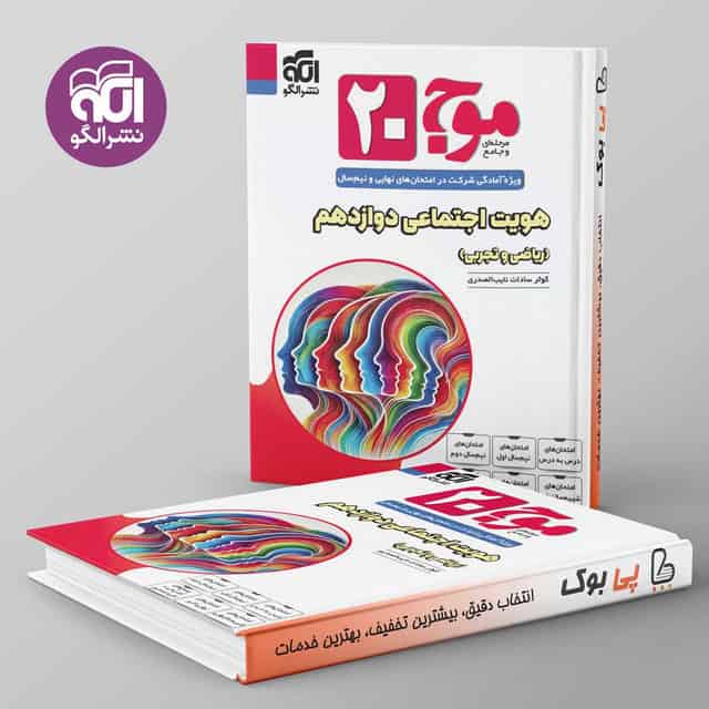 موج 20 هویت اجتماعی دوازدهم نشر الگو