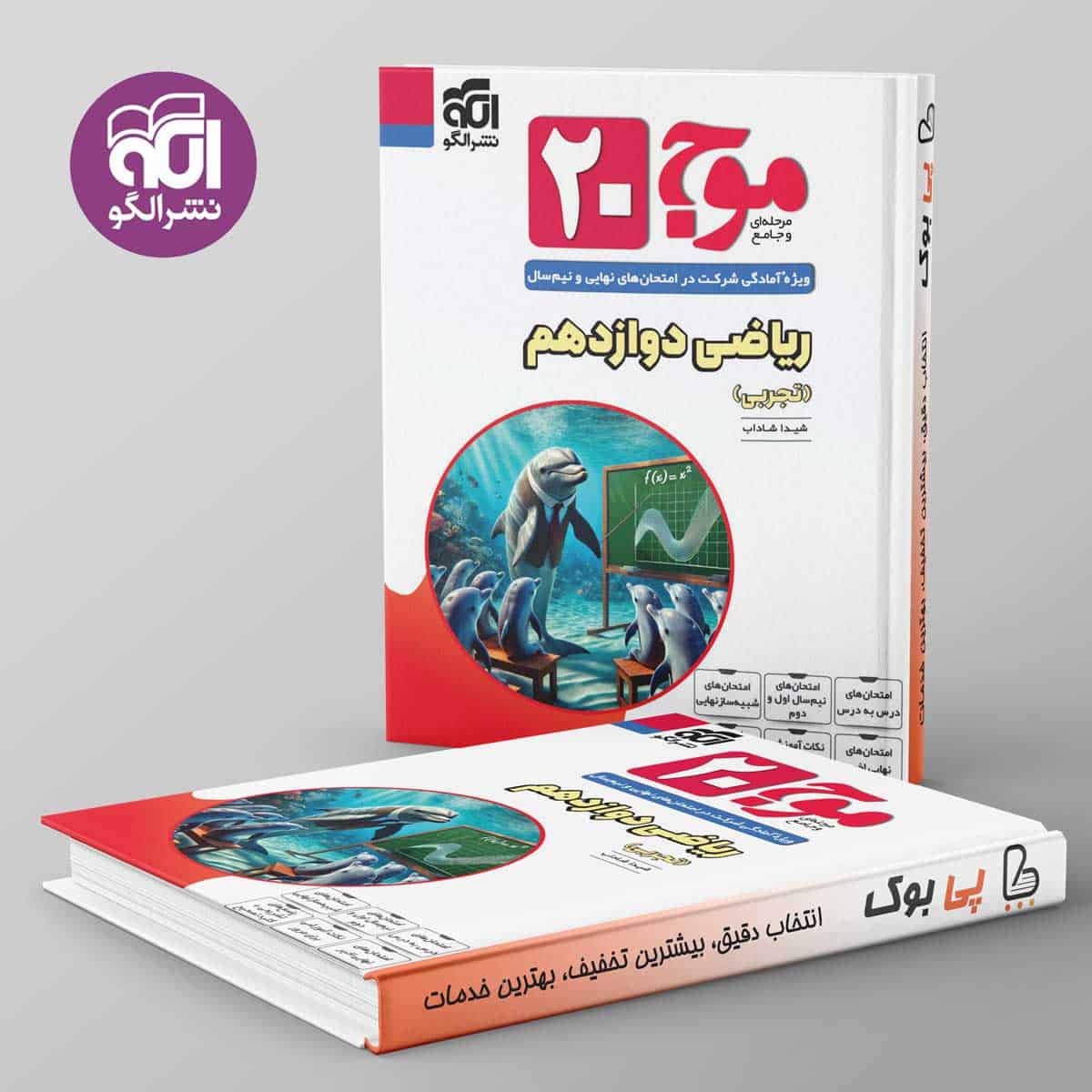 موج 20 ریاضی دوازدهم تجربی نشر الگو - تصویر 1