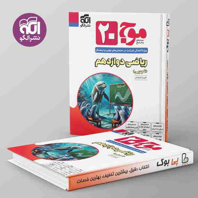 موج 20 ریاضی دوازدهم تجربی نشر الگو