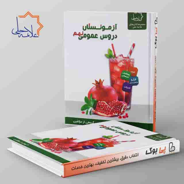 آزمونستان دروس عمومی نهم علامه حلی
