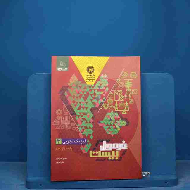 فرمول بیست فیزیک دوازدهم تجربی گاج - کد 17179