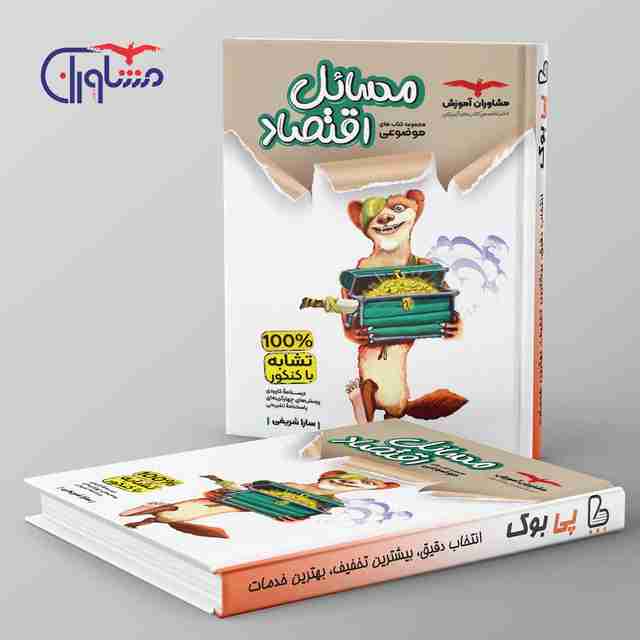 مسائل اقتصاد موضوعی مشاوران آموزش