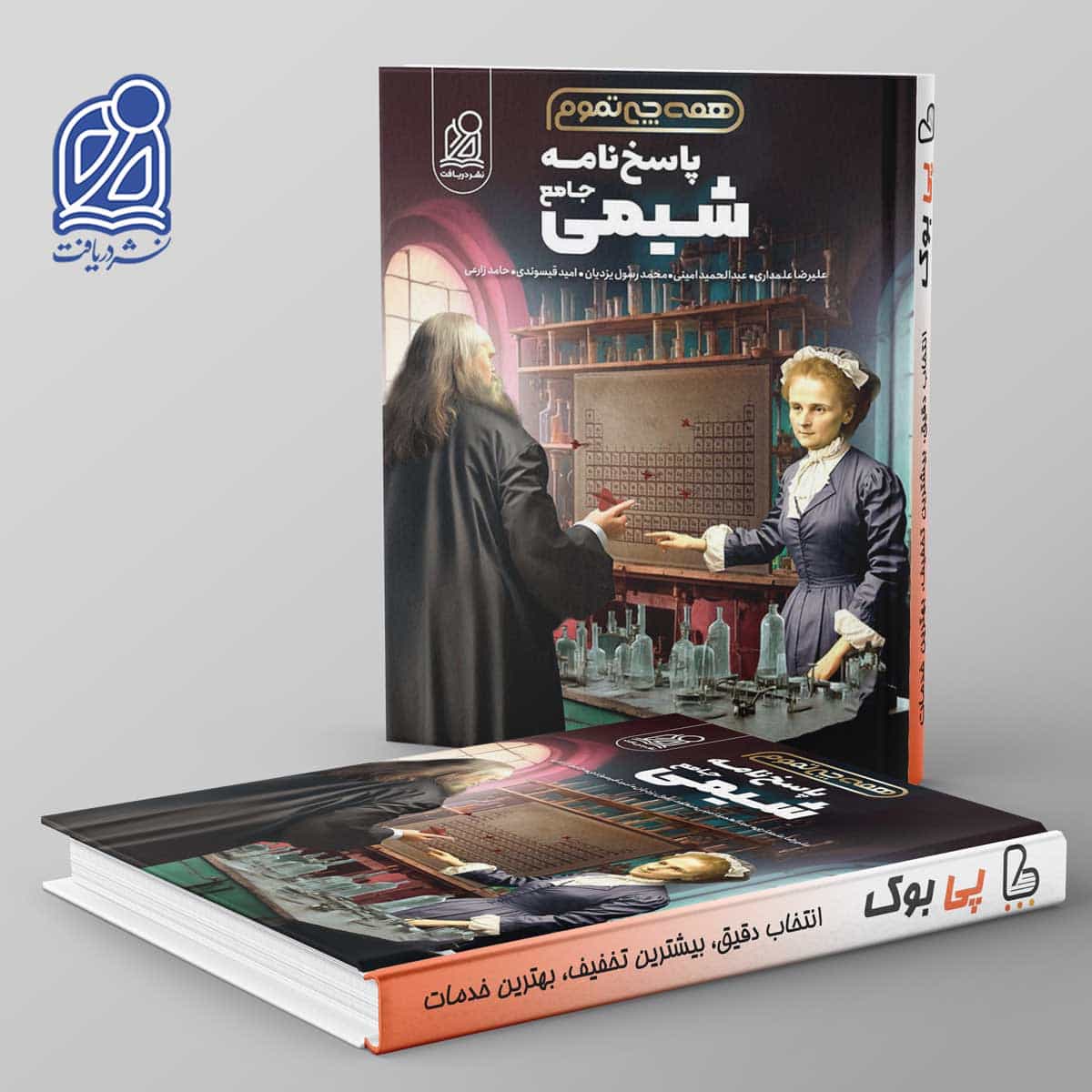 همه چی تموم شیمی کنکور نشر دریافت جلد دوم