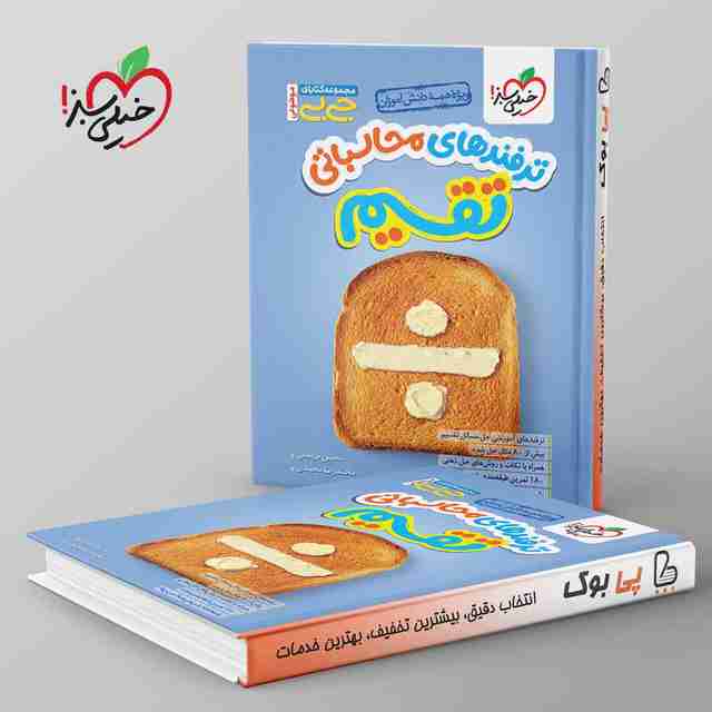 جیبی ترفندهای محاسباتی تقسیم خیلی سبز