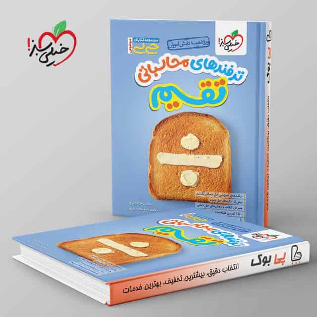 جیبی ترفندهای محاسباتی تقسیم خیلی سبز