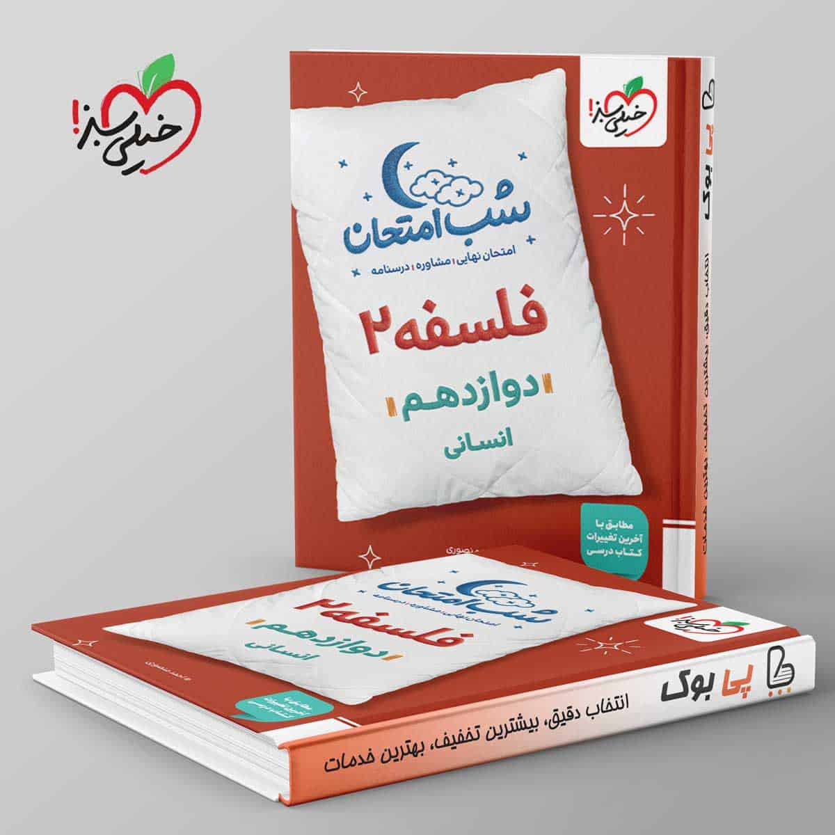 شب امتحان فلسفه دوازدهم خیلی سبز - تصویر 1