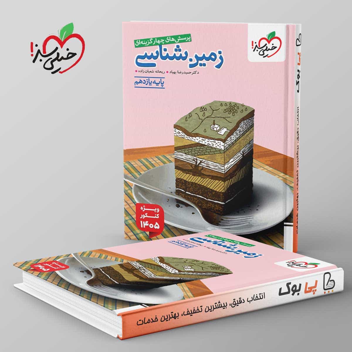 تست زمین شناسی یازدهم خیلی سبز ویژه 405