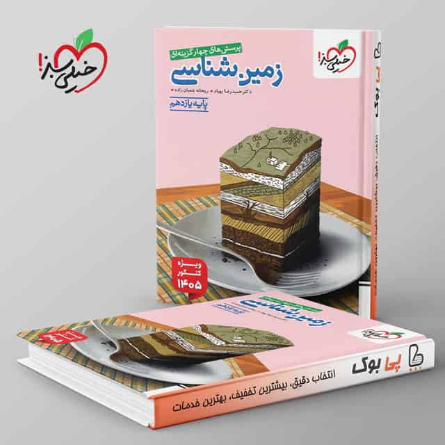 تست زمین شناسی یازدهم خیلی سبز ویژه 405