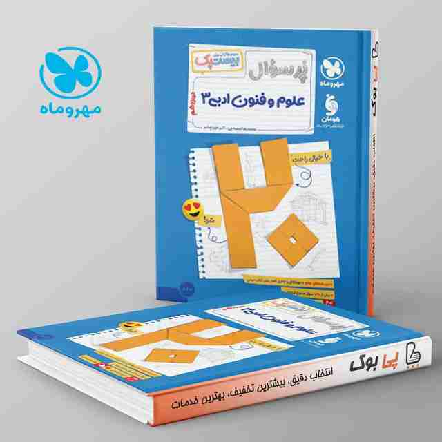 بیست پک پرسوال علوم و فنون ادبی دوازدهم مهروماه