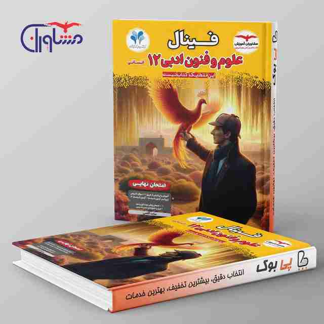 فینال علوم و فنون ادبی دوازدهم مشاوران آموزش