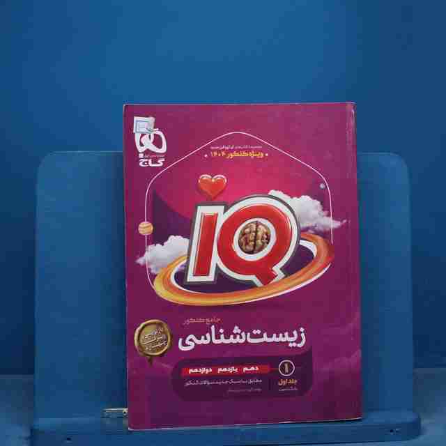 آی کیو زیست شناسی جامع گاج جلد اول - کد 15534