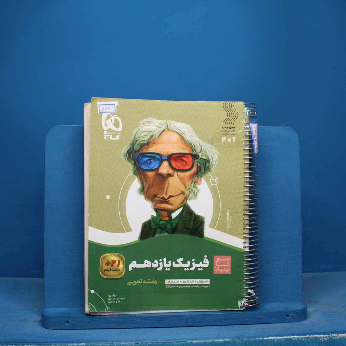سیر تا پیاز فیزیک یازدهم تجربی گاج - کد 16667 - تصویر 1