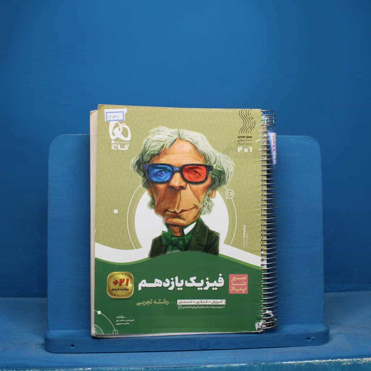 سیر تا پیاز فیزیک یازدهم تجربی گاج - کد 16667