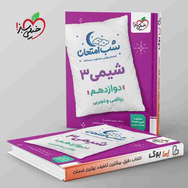 شب امتحان شیمی دوازدهم خیلی سبز