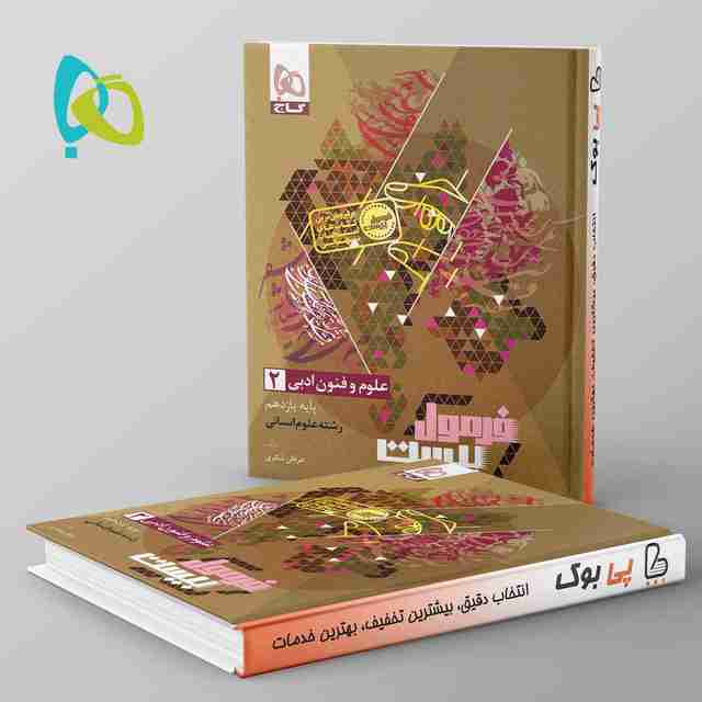 فرمول بیست علوم و فنون ادبی یازدهم انسانی گاج