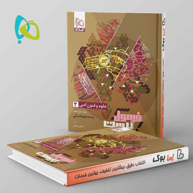 فرمول بیست علوم و فنون ادبی یازدهم انسانی گاج