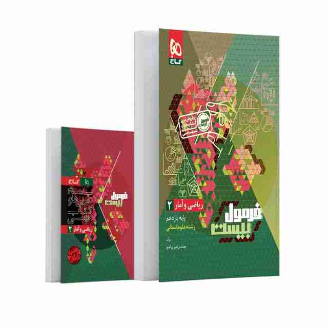 فرمول بیست ریاضی و آمار یازدهم انسانی گاج