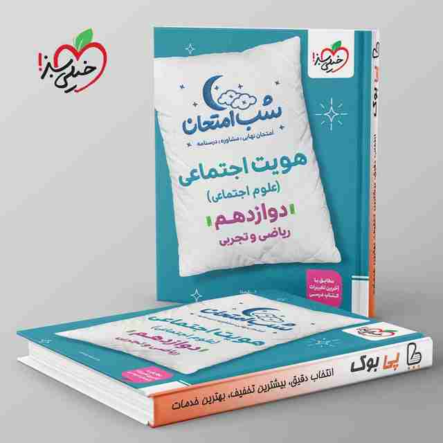 شب امتحان هویت اجتماعی دوازدهم خیلی سبز