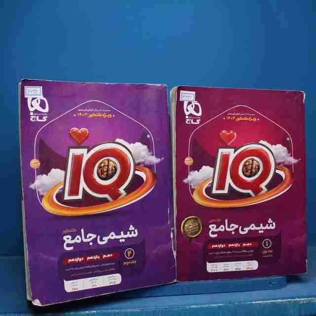 پکیج دو جلدی آی کیو شیمی جامع گاج - کد 16636