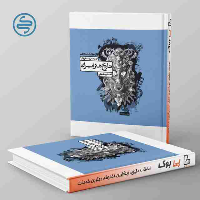 تاریخ هنر ایران کارنامه کتاب