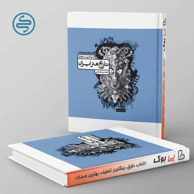 تاریخ هنر ایران کارنامه کتاب