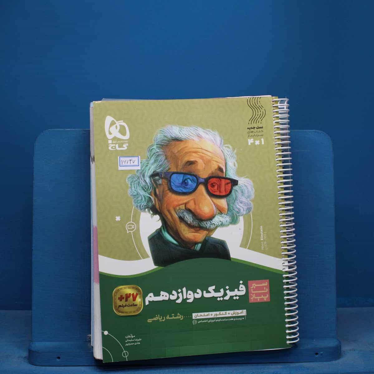 سیر تا پیاز فیزیک دوازدهم ریاضی گاج - کد 16737