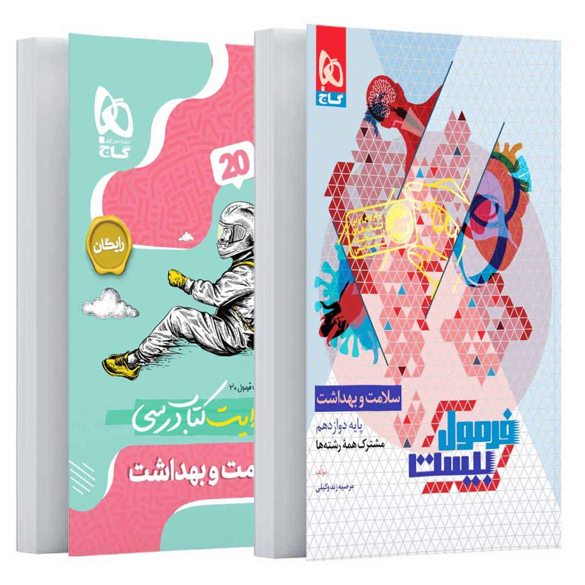 فرمول بیست سلامت و بهداشت دوازدهم گاج - تصویر 1
