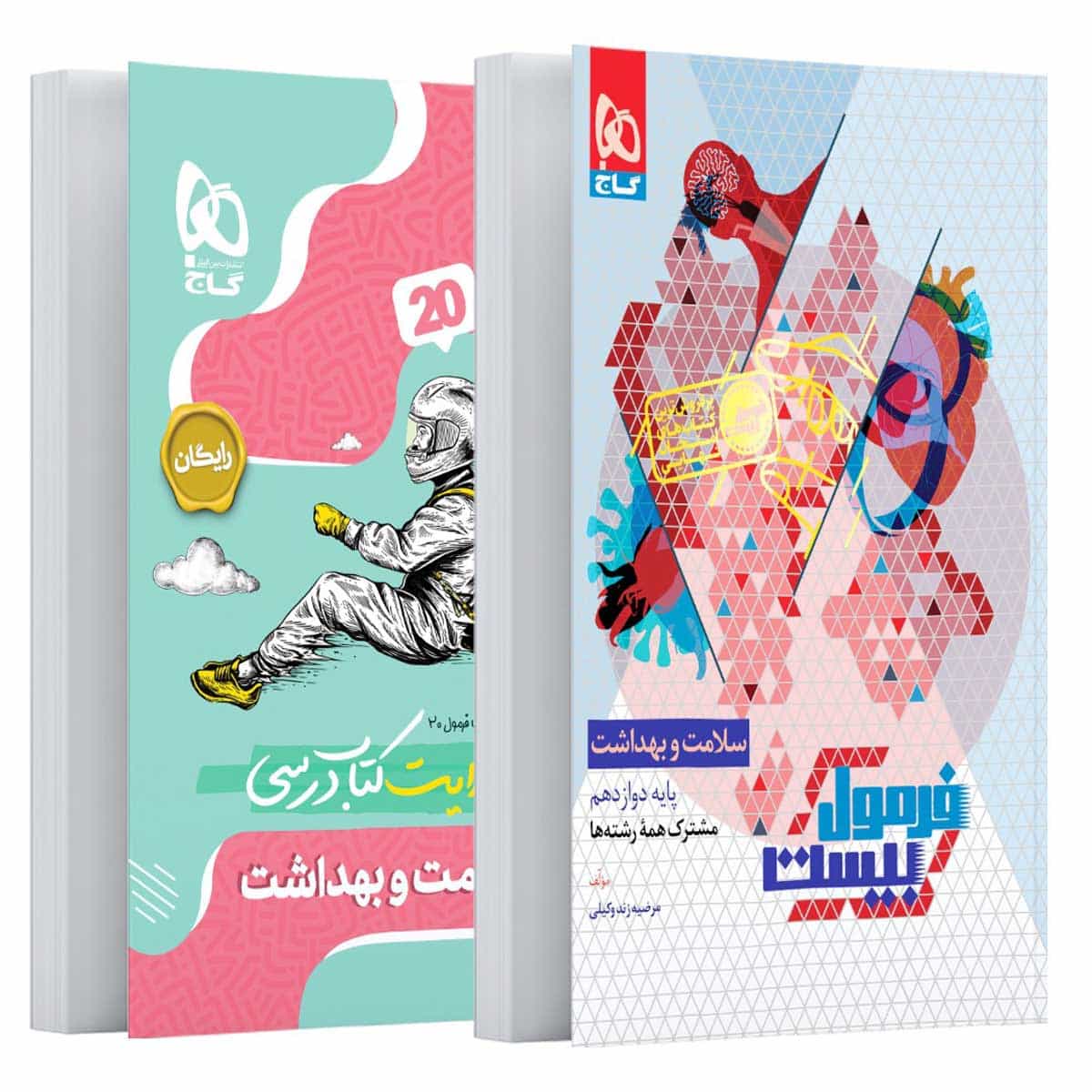 فرمول بیست سلامت و بهداشت دوازدهم گاج