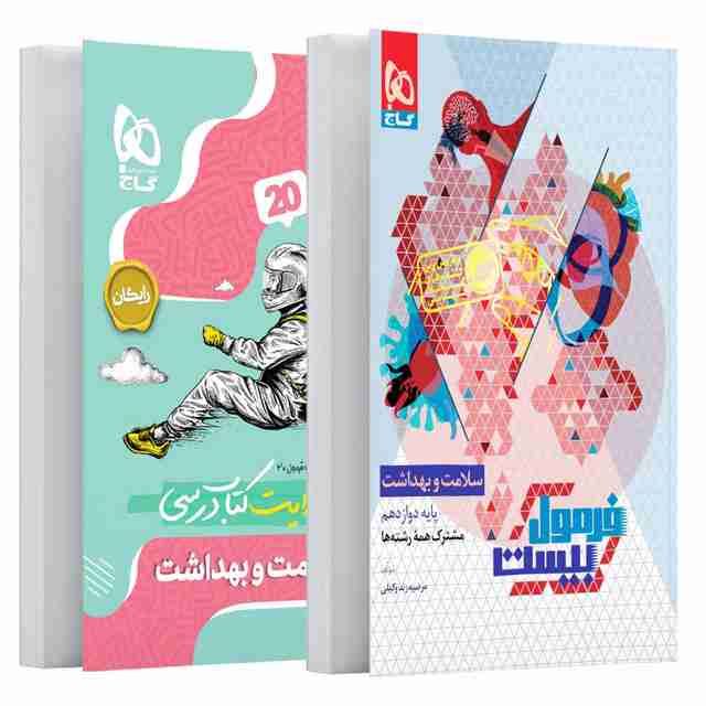 فرمول بیست سلامت و بهداشت دوازدهم گاج