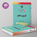 name https://cdn.pbook.shop/api-media/files/2025/11/0a73ba51-f41c-4dc2-b868-3ce91686cd82/تمام-شیمی-دهم-نشر-الگو-.jpg