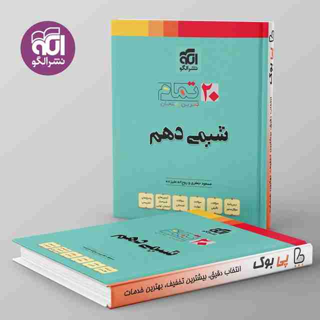 تمام شیمی دهم نشر الگو