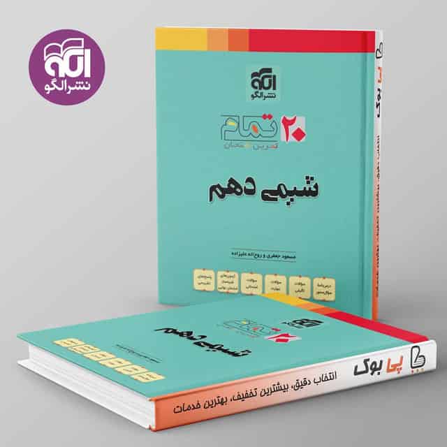 تمام شیمی دهم نشر الگو