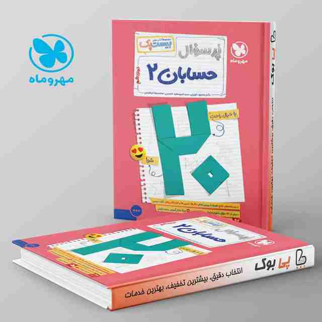 بیست پک پرسوال حسابان دوازدهم مهروماه