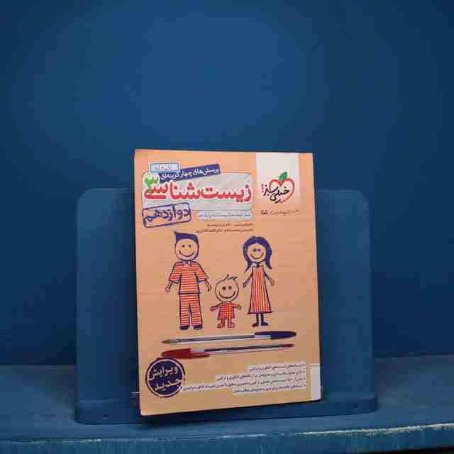 تست زیست شناسی دوازدهم خیلی سبز - کد 17807