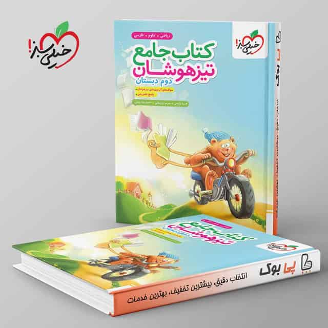 تیزهوشان جامع دوم دبستان خیلی سبز