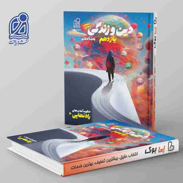 راه نهایی دین و زندگی یازدهم نشر دریافت