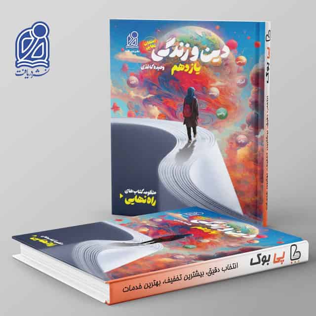 راه نهایی دین و زندگی یازدهم نشر دریافت