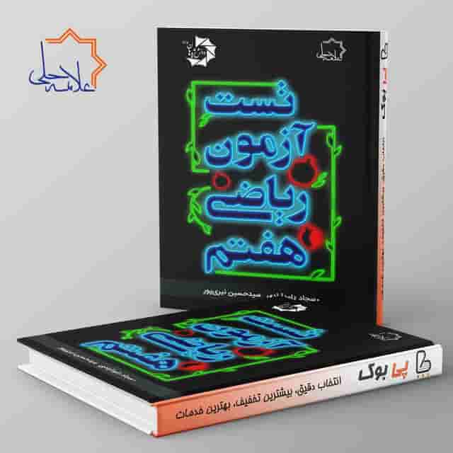 تست آزمون ریاضی هفتم علامه حلی