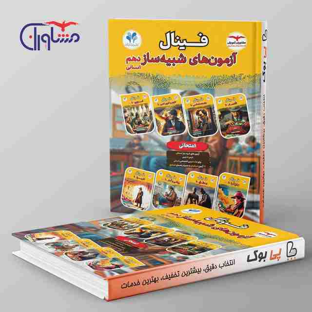 فینال آزمون هلی شبیه ساز دهم انسانی مشاوران آموزش
