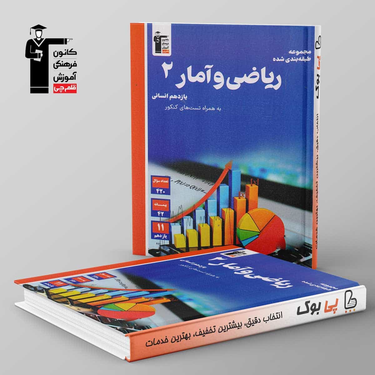 آبی ریاضی و آمار یازدهم انسانی قلم چی