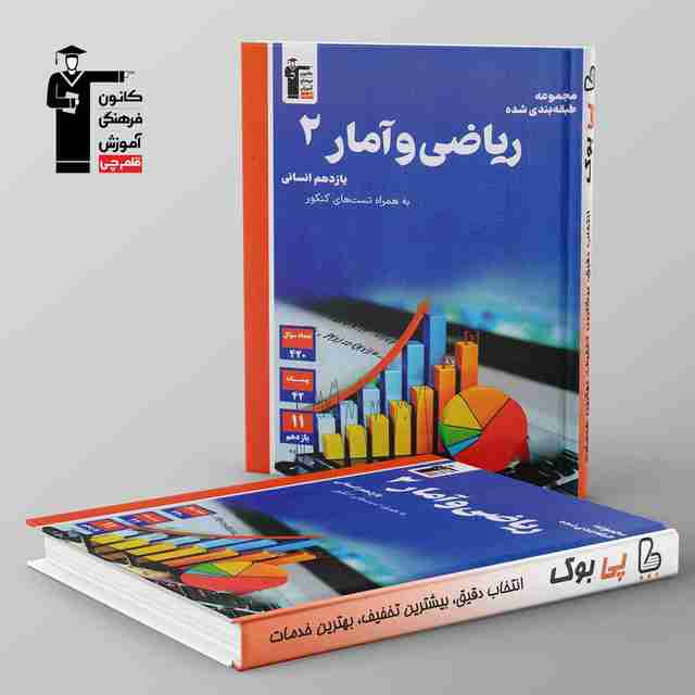 آبی ریاضی و آمار یازدهم انسانی قلم چی