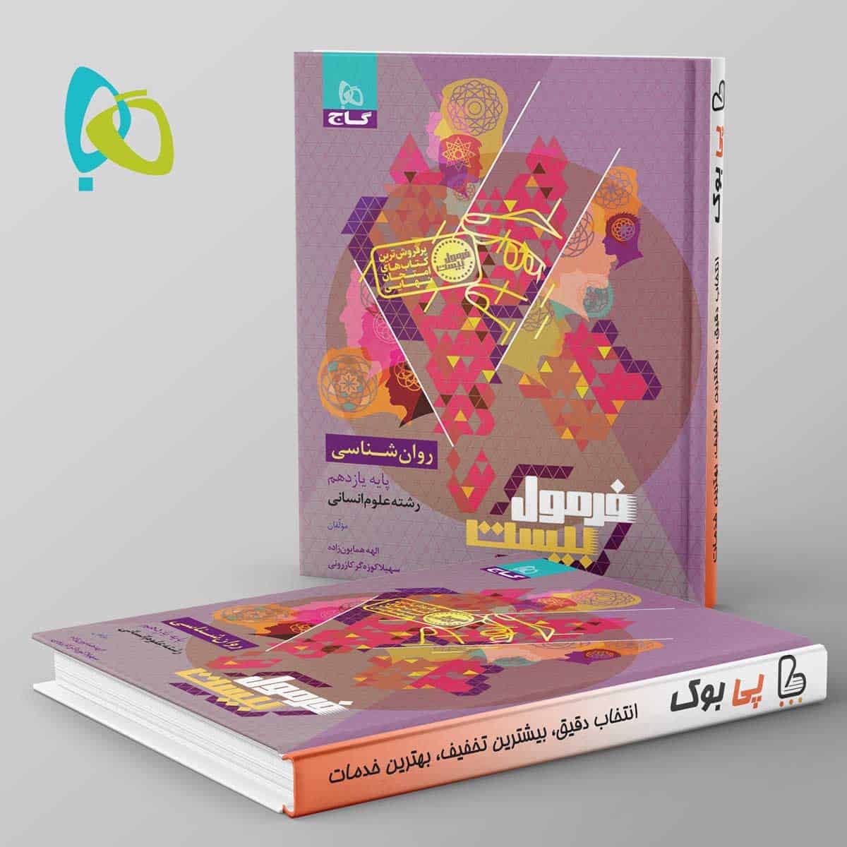 فرمول بیست روان شناسی یازدهم گاج - تصویر 1