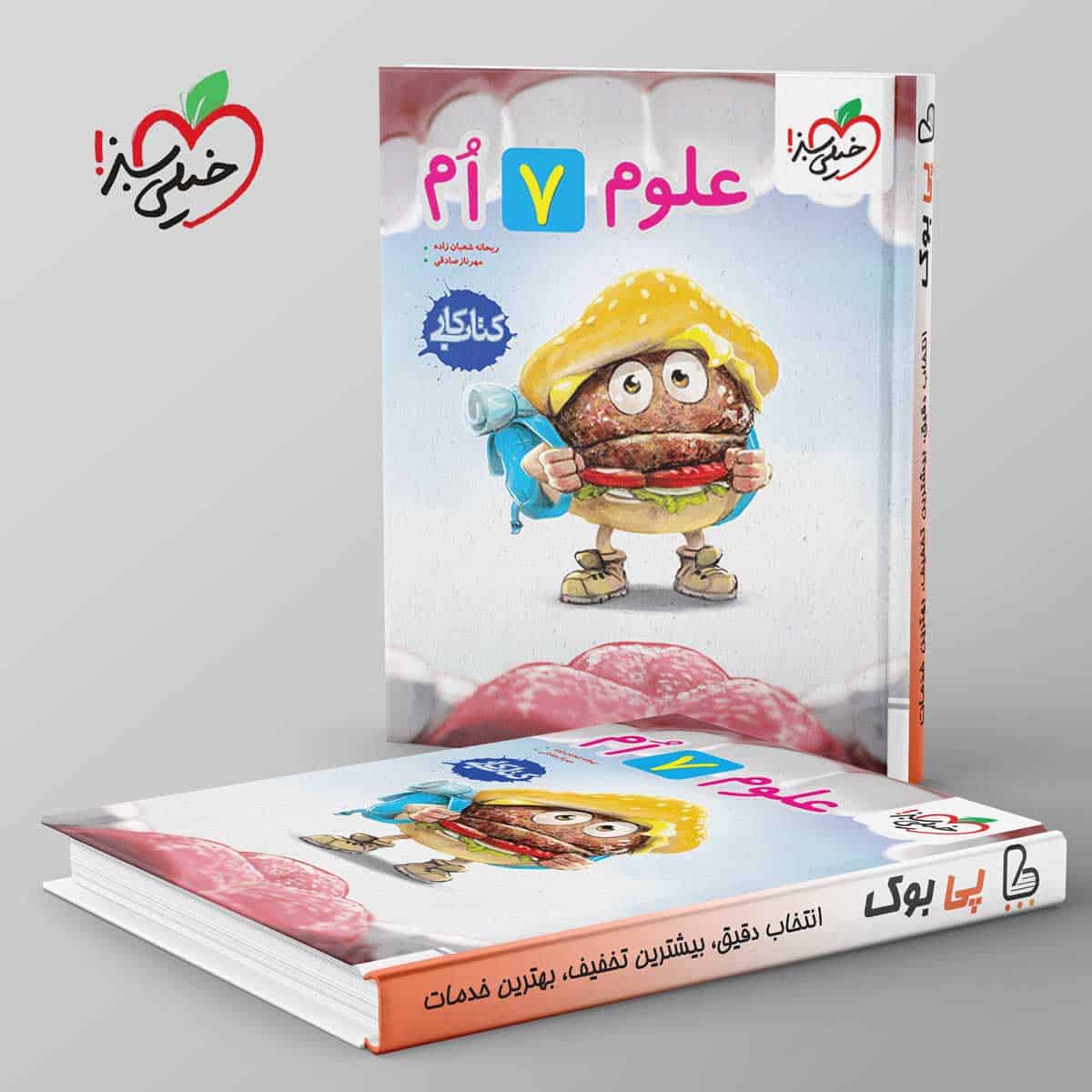 کتاب کار علوم هفتم خیلی سبز - تصویر 1
